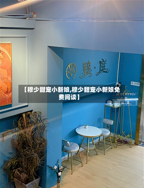 【穆少甜宠小新娘,穆少甜宠小新娘免费阅读】-第2张图片