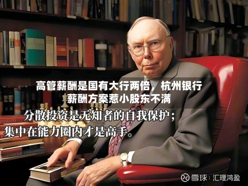 高管薪酬是国有大行两倍，杭州银行薪酬方案惹小股东不满-第2张图片