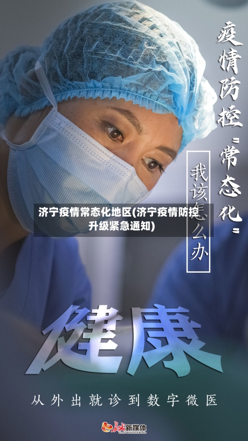 济宁疫情常态化地区(济宁疫情防控升级紧急通知)-第1张图片