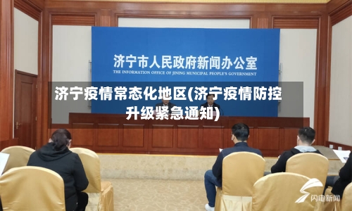 济宁疫情常态化地区(济宁疫情防控升级紧急通知)-第2张图片