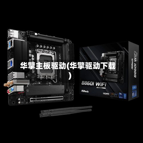 华擎主板驱动(华擎驱动下载)-第1张图片