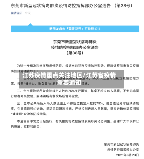 江苏疫情重点关注地区/江苏省疫情重要通知-第2张图片