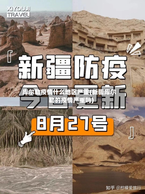 库尔勒疫情什么地区严重(新疆库尔勒的疫情严重吗)-第3张图片