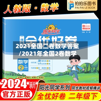 2021全国二卷数学答案/2021年全国2卷数学-第2张图片