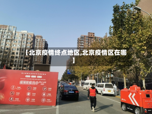 【北京疫情终点地区,北京疫情区在哪】-第1张图片