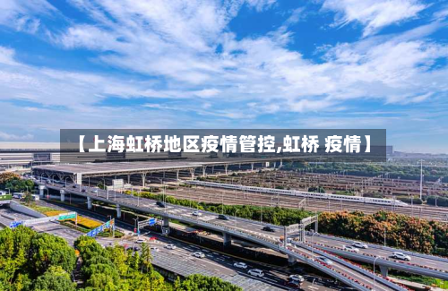 【上海虹桥地区疫情管控,虹桥 疫情】-第2张图片