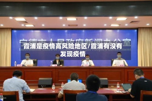 霞浦是疫情高风险地区/霞浦有没有发现疫情-第1张图片