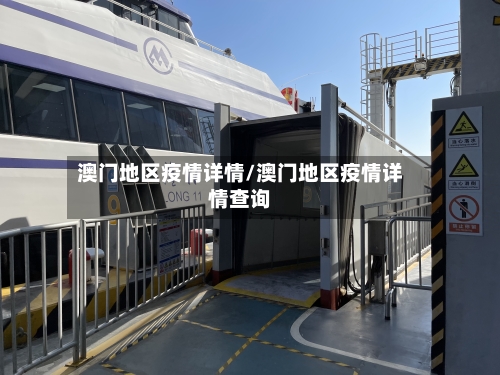 澳门地区疫情详情/澳门地区疫情详情查询-第1张图片