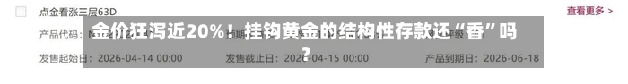 金价狂泻近20%！挂钩黄金的结构性存款还“香”吗？-第1张图片