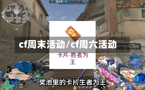 cf周末活动/cf周六活动-第2张图片