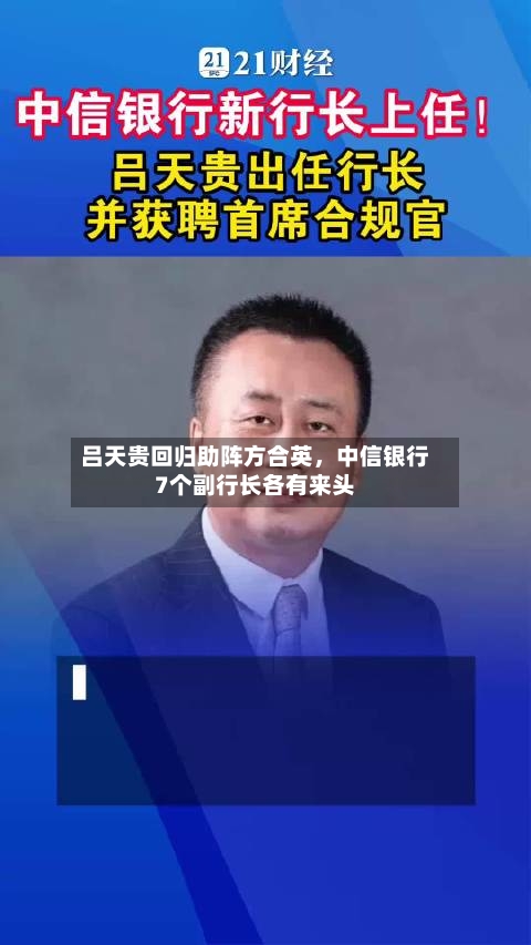 吕天贵回归助阵方合英，中信银行7个副行长各有来头-第1张图片