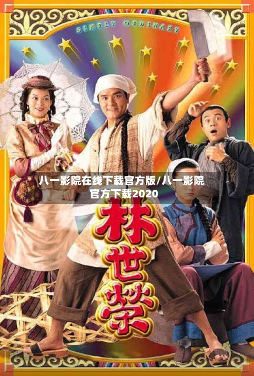 八一影院在线下载官方版/八一影院官方下载2020-第1张图片