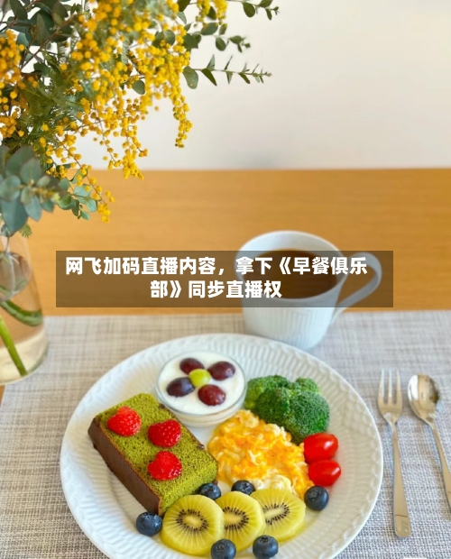 网飞加码直播内容，拿下《早餐俱乐部》同步直播权-第3张图片