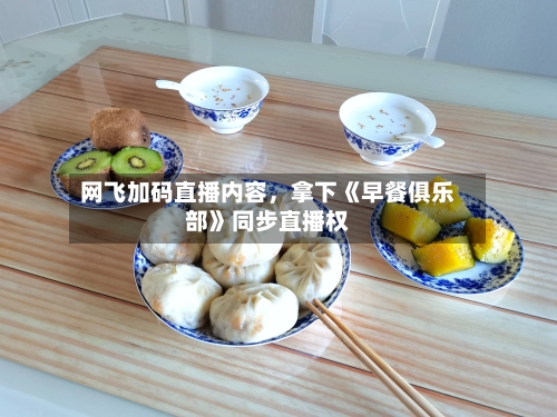 网飞加码直播内容，拿下《早餐俱乐部》同步直播权-第2张图片
