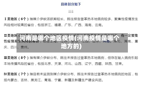 河南是哪个地区疫情(河南疫情是哪个地方的)-第1张图片