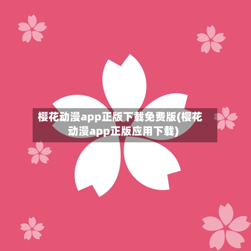 樱花动漫app正版下载免费版(樱花动漫app正版应用下载)-第1张图片
