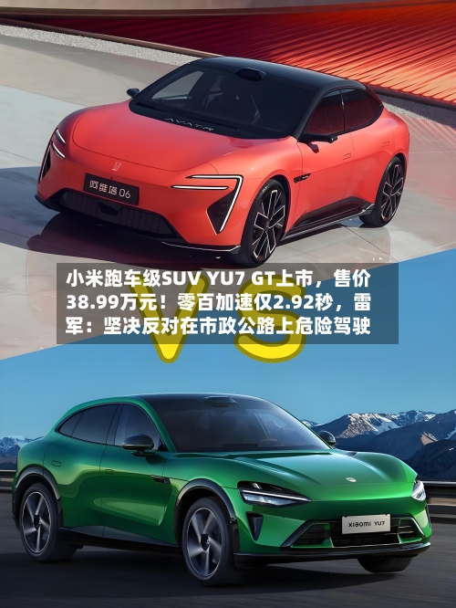 小米跑车级SUV YU7 GT上市，售价38.99万元！零百加速仅2.92秒	，雷军：坚决反对在市政公路上危险驾驶-第2张图片