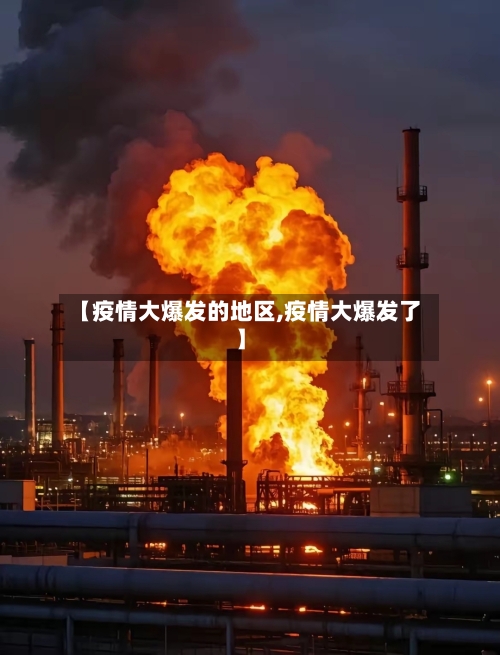 【疫情大爆发的地区,疫情大爆发了】-第1张图片