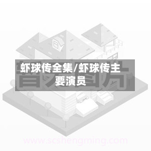 虾球传全集/虾球传主要演员-第3张图片