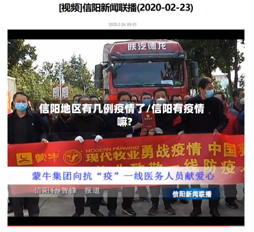 信阳地区有几例疫情了/信阳有疫情嘛?-第2张图片