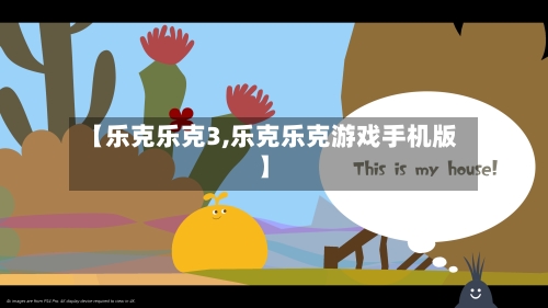 【乐克乐克3,乐克乐克游戏手机版】-第1张图片