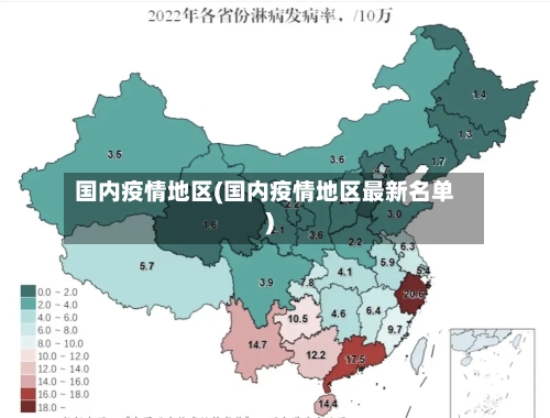 国内疫情地区(国内疫情地区最新名单)-第1张图片