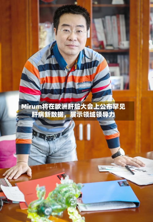 Mirum将在欧洲肝脏大会上公布罕见肝病新数据，展示领域领导力-第2张图片
