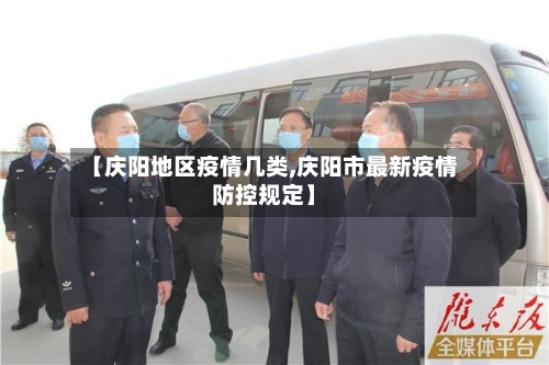 【庆阳地区疫情几类,庆阳市最新疫情防控规定】-第3张图片