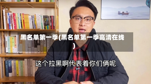 黑名单第一季(黑名单第一季高清在线)-第1张图片