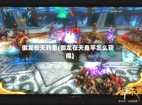御龙在天钓鱼(御龙在天鱼竿怎么获得)-第2张图片