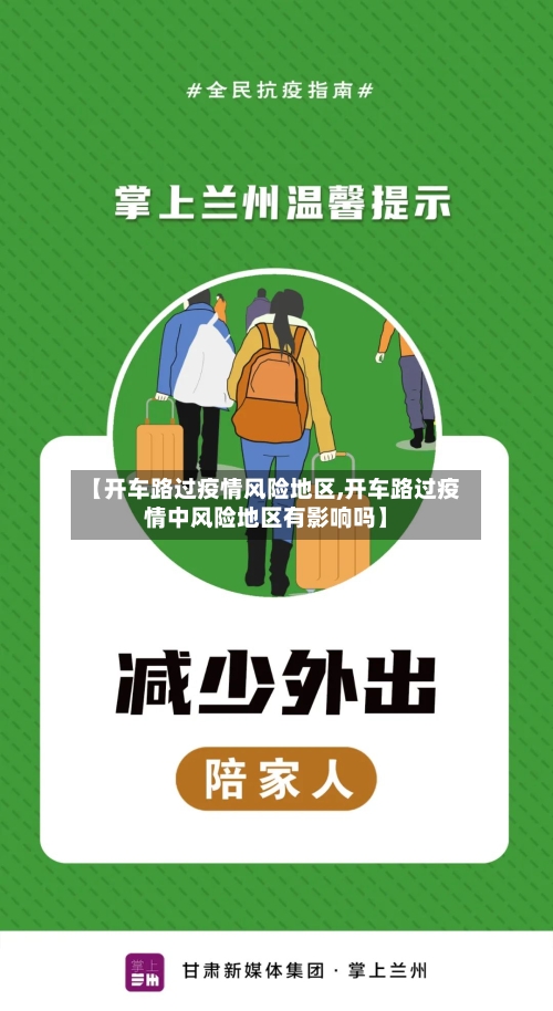 【开车路过疫情风险地区,开车路过疫情中风险地区有影响吗】-第2张图片