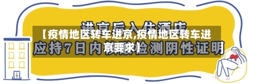 【疫情地区转车进京,疫情地区转车进京要求】-第1张图片