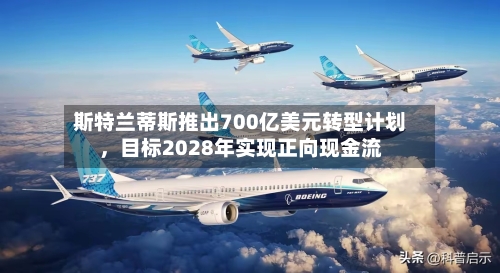 斯特兰蒂斯推出700亿美元转型计划，目标2028年实现正向现金流-第1张图片