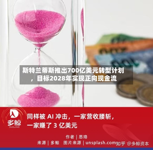 斯特兰蒂斯推出700亿美元转型计划，目标2028年实现正向现金流-第2张图片