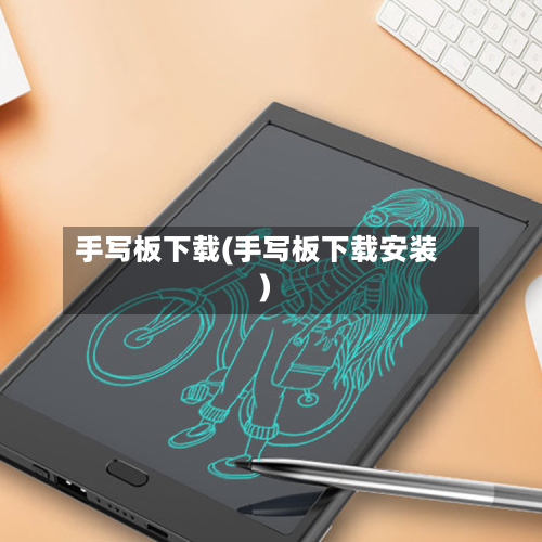 手写板下载(手写板下载安装)-第3张图片