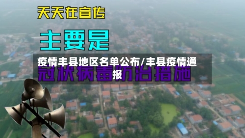 疫情丰县地区名单公布/丰县疫情通报-第2张图片