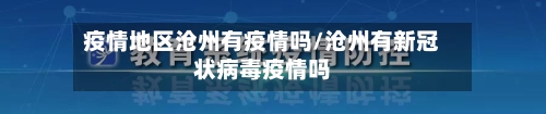 疫情地区沧州有疫情吗/沧州有新冠状病毒疫情吗-第1张图片