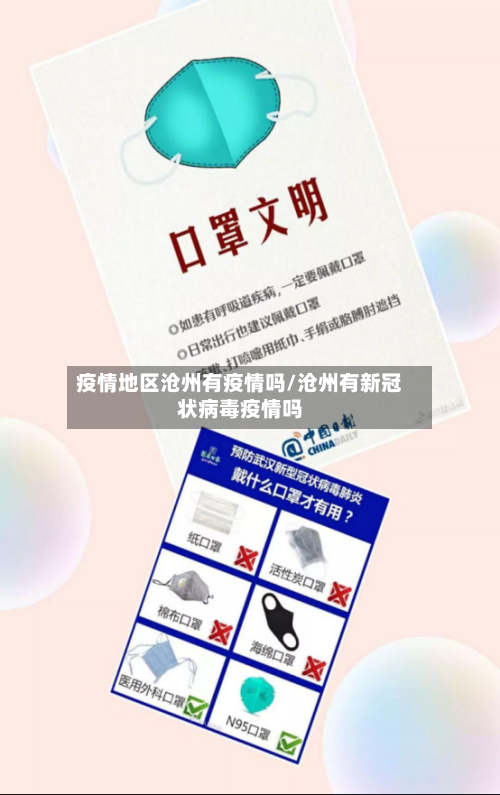 疫情地区沧州有疫情吗/沧州有新冠状病毒疫情吗-第2张图片