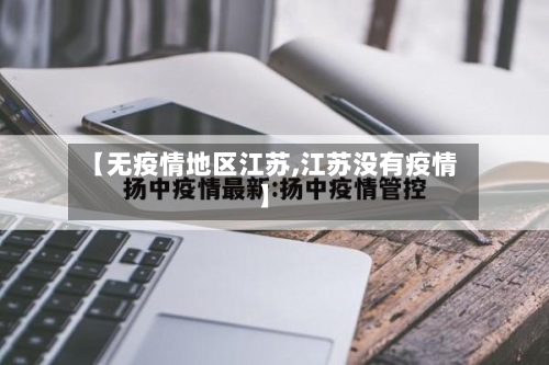 【无疫情地区江苏,江苏没有疫情】-第1张图片