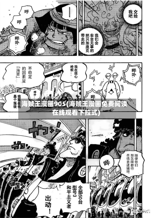 海贼王漫画905(海贼王漫画免费阅读在线观看下拉式)-第1张图片