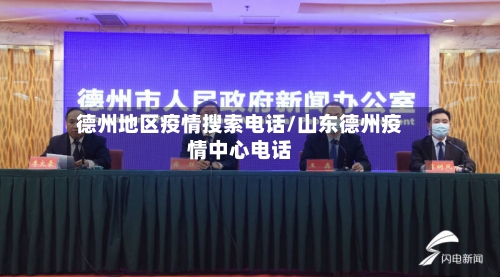 德州地区疫情搜索电话/山东德州疫情中心电话-第1张图片