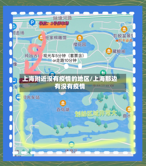 上海附近没有疫情的地区/上海那边有没有疫情-第2张图片