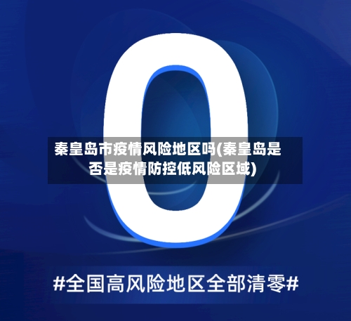秦皇岛市疫情风险地区吗(秦皇岛是否是疫情防控低风险区域)-第1张图片