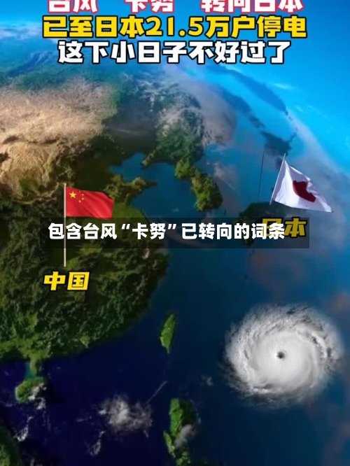 包含台风“卡努”已转向的词条-第2张图片