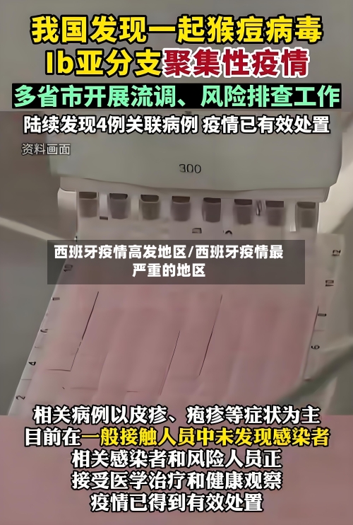 西班牙疫情高发地区/西班牙疫情最严重的地区-第2张图片