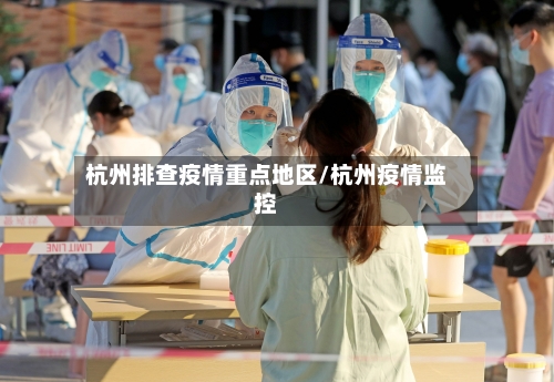 杭州排查疫情重点地区/杭州疫情监控-第1张图片