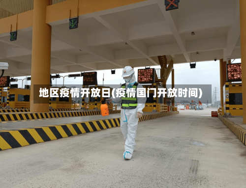 地区疫情开放日(疫情国门开放时间)-第1张图片