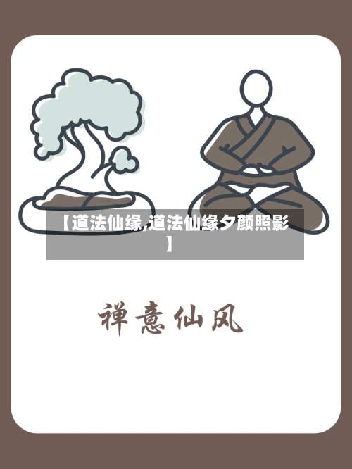 【道法仙缘,道法仙缘夕颜照影】-第2张图片