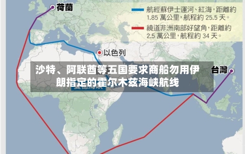 沙特	、阿联酋等五国要求商船勿用伊朗指定的霍尔木兹海峡航线-第1张图片