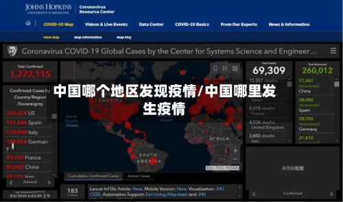 中国哪个地区发现疫情/中国哪里发生疫情-第2张图片